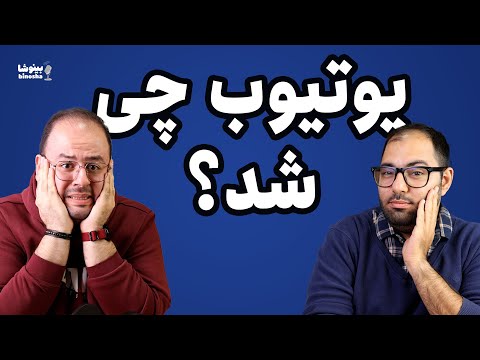 آخرش داستان یوتیوب فارسی چی شد؟ | بینوشا پادکست ۵۳
