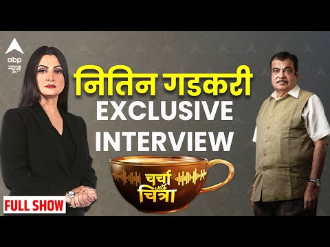 Nitin Gadkari Exclusive Interview : गडकरी देश को बड़े-बड़े सपने दिखाते हैं? । Charcha With Chitra
