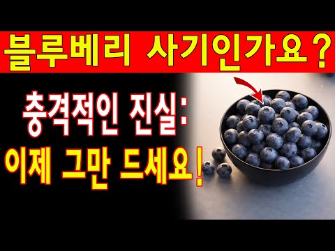 블루베리에 숨겨진 놀라운 진실: 7일 연속 먹었을 뿐인데, 몸에 나타난 변화에 의사도 깜짝 놀랐습니다! | 노년층 건강| 노인의 지혜