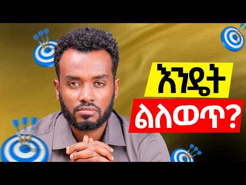 መለወጥ ከፈለክ ዝም ብለህ ይሄን አድርግ|How to be successful in life