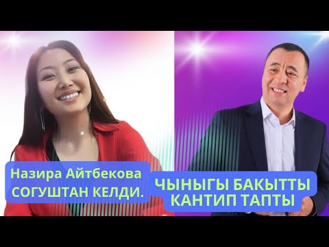 НАЗИРА АЙТБЕКОВА КАНТИП ТРАНСФОРМАЦИЯ БОЛДУ.?