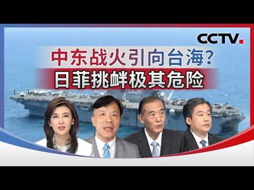 中东战火引向台海?日菲挑衅极其危险 20260329 | CCTV中文《海峡两岸》