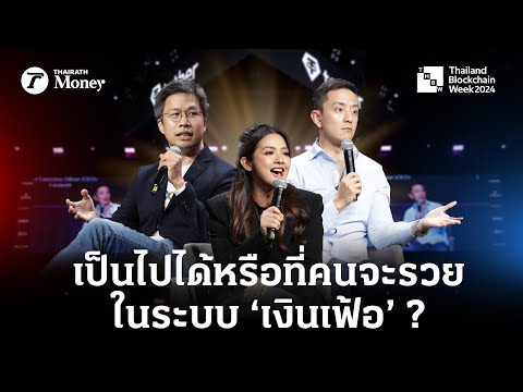 ดีเบต 'เงินเฟ้อ' อาจารย์พิริยะ vs ซีเค เจิง จากเวที THBW2024