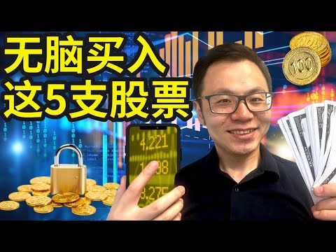 我在2024年无脑买入这5只股票...百年来最好的投资暴富机遇就要来了...我先自己买入$10万,揭秘普通人的投资收益,快速提升的秘密,轻松实现躺着赚钱