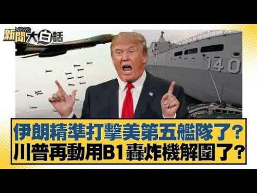 伊朗精準打擊美第五艦隊了? 川普再動用B1轟炸機解圍了?【#新聞大白話】20260313 10|#賴岳謙 #呂禮詩 #李大中 @tvbstalk