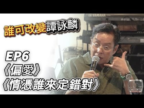 誰可改變譚詠麟 EP.6|《偏愛》《情憑誰來定錯對》|譚詠麟|譚詠麟經典傳奇演唱會澳門站 |2025 @AlanTamOfficialHK