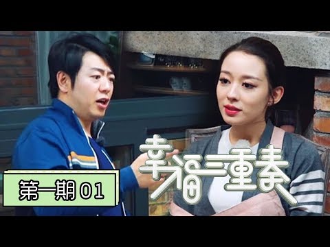 《幸福三重奏第二季》完整版第1期:张国立拍桌子被邓婕怼?郎朗教吉娜普通话超萌