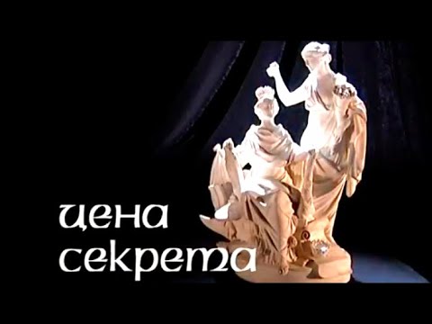 Истории в фарфоре. Цена секрета