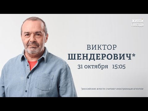 Виктор Шендерович*: Персонально ваш / 31.10.25 @V.Shenderovich
