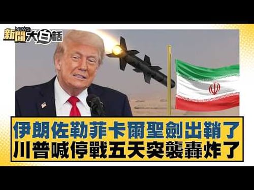 Iran's Zulfikar sword has been drawn; Trump called for a ceasefire, but a surprise bombing occurr...