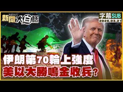 【SUB】伊朗第70輪上強度 美以大勝鳴金收兵?【#新聞大白話】20260321 #字幕版 #伊朗 #美國 #以色列 #美伊戰爭