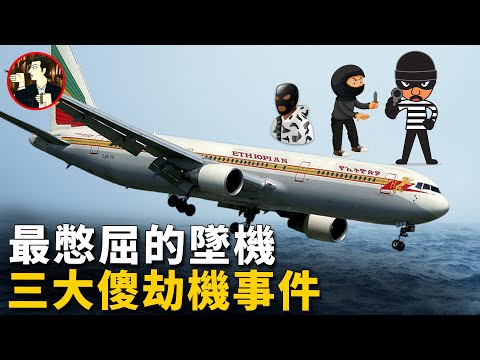 史上最笨劫機犯,憑智商耗盡最後一滴燃油,飛機無奈沖入大海,125人因此遇難-Ethiopian Airlines Flight 961