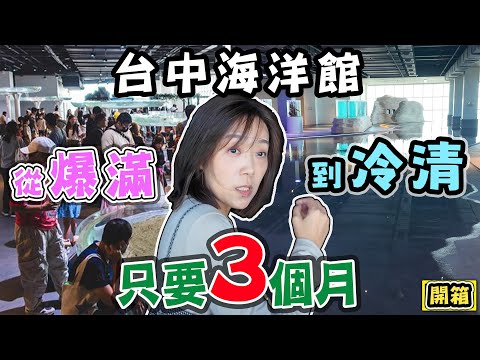【台中海洋館 從爆滿到冷清 只要3個月】告訴你為什麼