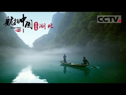 《航拍中国》第四季 北纬30°的神奇地带 来到恩施才知道什么叫做“神仙地”! EP4 Aerial China Ⅳ【CCTV纪录】