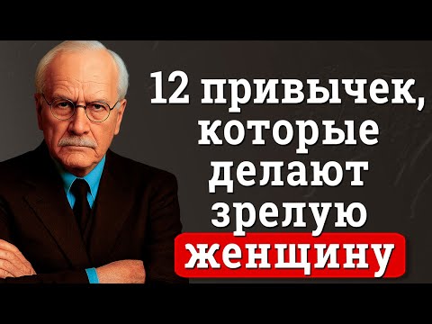 12 привычек, которые делают зрелую женщину неотразимой | Карл Юнг
