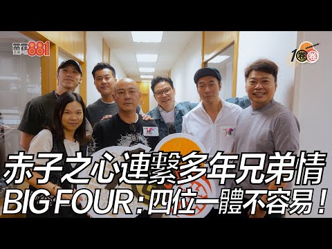赤子之心連繫多年兄弟情 BIG FOUR:四位一體不容易!