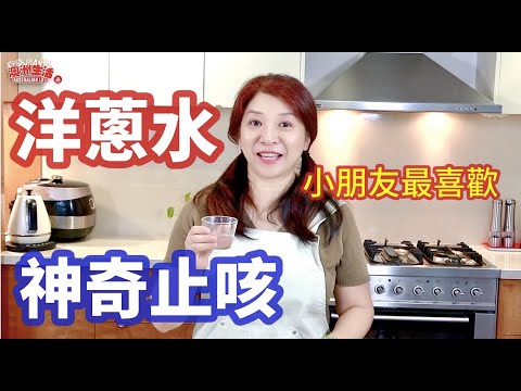 (130)天然食療法 - 神奇止咳蒸洋蔥原汁,把它蒸一蒸,頑固的咳嗽都治好了!趕快收藏起來吧!小朋友也適合|Joanna澳洲生活(打開字幕CC)