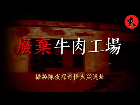 【夜探猛鬼屠場】隨行志願者慘遭附身 亂葬崗+屠場+火災現場三煞匯聚 少女崩潰哭喊:祂在摸我|#司徒法正 #梁嘉琪 #謝雪心|詭異檔案|玄學台 TVB