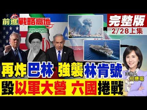 伊朗狂轟美以27個基地 參謀總部被毀 炸巴林美軍第五艦隊 4枚飛彈鎖定林肯號! 普丁怒斥川普冷血謀殺 大國對決全面引爆!|【前進戰略高地完整版上集】@全球大視野Global_Vision