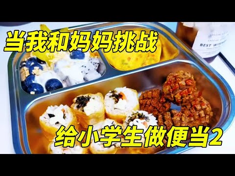 当我和妈妈挑战给小学生做便当2,油条做寿司?凉茶当饮料喝?