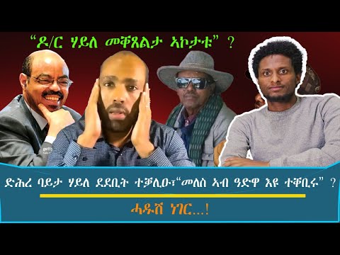 "ዶ/ር ሃይለ መቐጸልታ ኣኮታቱ" ? ~ ድሕረ ባይታ ሃይለ ደደቢት ተቓሊዑ፣"መለስ ዜናዊ ኣብ ዓድዋ እዩ ተቐቢሩ" ?.../ እዋናዊ ኩነታትDec_18