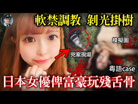 【粵語廣東話講案】日本23歲嫩模上門搵公子哥後離奇失蹤!發現時俾人吊咗喺樹林度,生前遭監禁致舌骨斷裂!兩個人見面嘅原因居然係為拍成人短片?|鍾sir講案