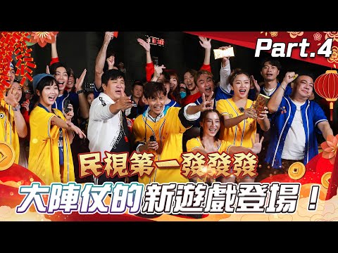 《#民視第一發發發》2024除夕特別節目 Part4|郭忠祐、許得瑋表演雙人風火輪?歷屆高手挑戰全民祈福鐘!董至成玩遊戲親到了?蕭惠與小鮮肉雙龍搶珠!大陣仗的新遊戲登場! @FTV_Show