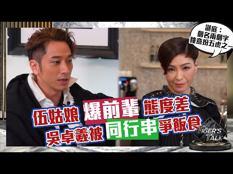 Tiger’s Talk|伍姑娘爆前輩態度勁差 吳卓羲被同行串爭飯食|伍詠薇|苗僑偉|黃宗澤|飛虎