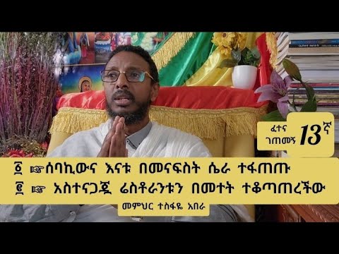 13ኛ ፈተና ገጠመኝ፦ ከሰባኪው እውቀት በፊት እናቱ የሚያውቁት የመናፍስት ጉድና የሰባኪው ድንጋጤ