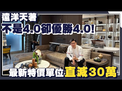 【2025新盤系列】遠洋天著—最新2套實體特價單位,直減30萬丨南北對流大橫廳,市面上唯一送華為智能家居的屋苑丨7米5超大露臺丨奢裝交付標準丨半個億打造私人會所丨