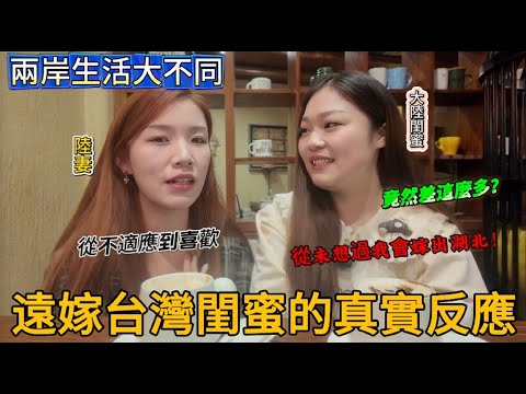 兩岸生活大不同!閨蜜得知我嫁台灣的真實反應竟然是這樣!那些讓我不適應的事!閨蜜感嘆兩岸差異竟然如此龐大!想親身去感受一下!