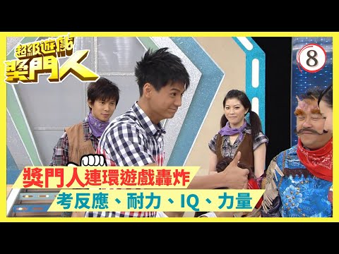 TVB綜藝 | 超級遊戲獎門人 08/28 | 嘉賓︰魯芬、羅仲謙、呂慧儀、李國麟、Freeze | 曾志偉、錢嘉樂、金剛、江欣燕、王志安@EO2 | 粵語中字 | TVB 2010