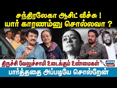 Trichy Velusamy | சந்திரலேகா ஆசிட் வீச்சு ! யார் காரணம்னு சொல்லவா ?