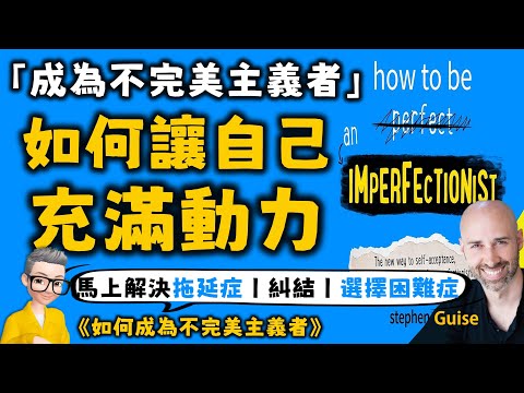 Ep591.如何讓自己充滿動力丨《如何成為不完美主義者》丨就算狀態不佳也能輕鬆找到行動的力量丨如何解決拖延症丨糾結丨選擇困難症丨自卑感丨強迫症丨Stephen Guise丨陳老C