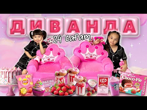 24 САҒАТ ДИВАНДА🛋️🍭🍔🍕🥪🌭🍡🍬🍫🍿🍰🧃🥤