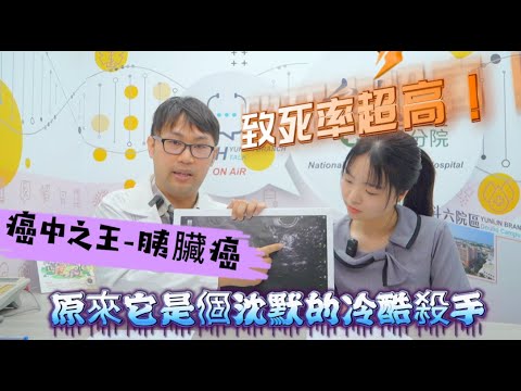EP.12致死率超高!癌中之王-胰臟癌,原來它是個沈默的冷酷殺手!