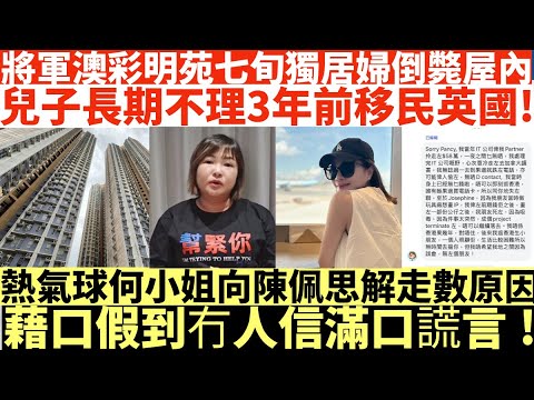 將軍澳彩明苑七旬獨居婦倒斃屋內|兒子長期不理3年前移民英國!|熱氣球何小姐向陳佩思解釋走數原因|藉口假到冇人信滿口謊言!|井仔點睇 #熱氣球正義女神何小姐竟係14年老千慣犯 #熱氣球正義女神何小姐