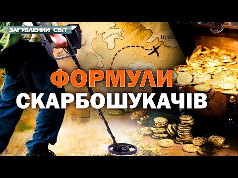 ПРЕМ’ЄРА! Формули мисливців за скарбами! Як знаходять те, що загубили століття тому?