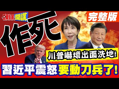 習近平意志化怒火!內幕曝光!高市作死! | 撩動習之逆麟!要動刀兵了!川普驚嚇這下玩脫了!趕緊出面洗地!【頭條開講】完整版 @頭條開講HeadlinesTalk