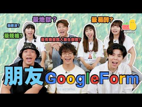 【友情考驗👀】麗英玩自爆⁉️邊個最on9?🤣邊個最眼淺?差啲玩到反面!😱朋友Google Form大挑戰🔥|Pomato 小薯茄