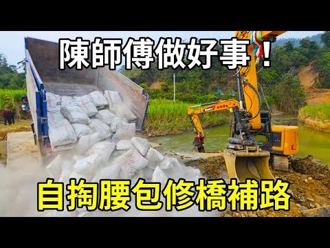 陳師傅決定自掏腰包修橋補路,但行做好事,莫問前程! 【陳師傅開挖機】