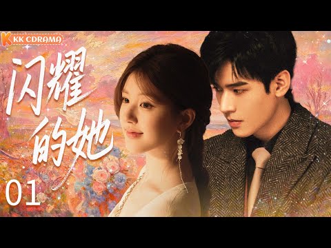 ENGSUB【闪耀的她Let Her Shine】EP01 | Female boss chooses her own contract husband! #zhaolusi #gongjun
