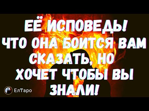 ТАРО ДЛЯ МУЖЧИН. ГАДАНИЕ ОНЛАЙН. ЕЁ ИСПОВЕДЬ! ЧТО ОНА БОИТСЯ ВАМ СКАЗАТЬ, НО ХОЧЕТ ЧТОБЫ ВЫ ЗНАЛИ!