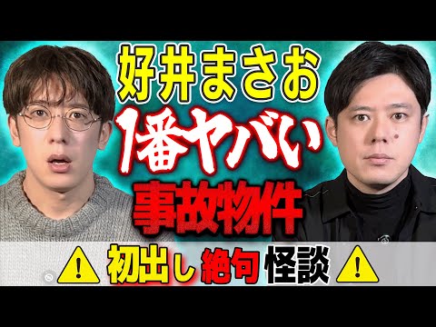 【好井まさお】凄まじい呪いの家SSS級ヒトコワ事件【西田どらやきの怪研部】