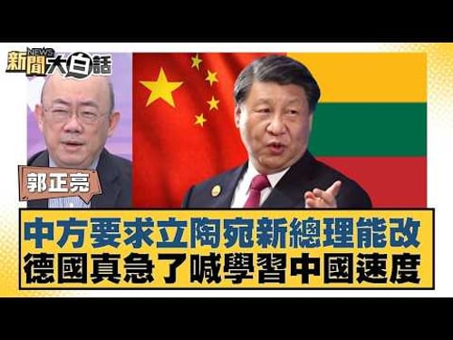 中方要求立陶宛新總理能改 德國真急了喊學習中國速度【#新聞大白話】20260212-10|#郭正亮 #李勝峰 #聶建中 @tvbstalk