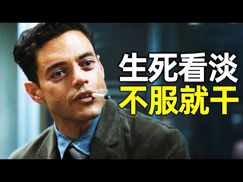 2025最新爽片《谍影追凶》,惹谁都别惹程序员,否则他发起狠来,你连求饶的机会都没有!