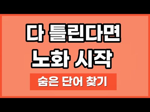 노화를 막아주는 마법의 퀴즈 7문제. 끝까지 집중해서 풀어보세요.