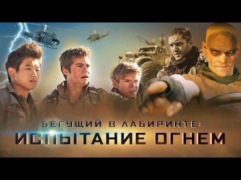 ТРЕШ ОБЗОР фильма БЕГУЩИЙ В ЛАБИРИНТЕ 2: Испытание Огнём