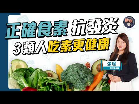 3類人轉素食更健康 慎防素食陷阱 1招不寒涼|3步自製養生「素零食」 補足蛋白質|健康嗎@HealthCodeHK【Chat醫D】#素食