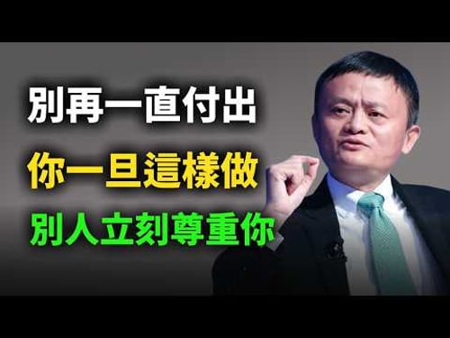 聰明人從不盲目付出:你一旦這樣做,別人立刻開始尊重你|馬雲